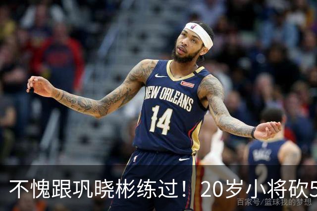 不愧跟巩晓彬练过！20岁小将砍53分，曾拒百万签字费，杜锋快抢人