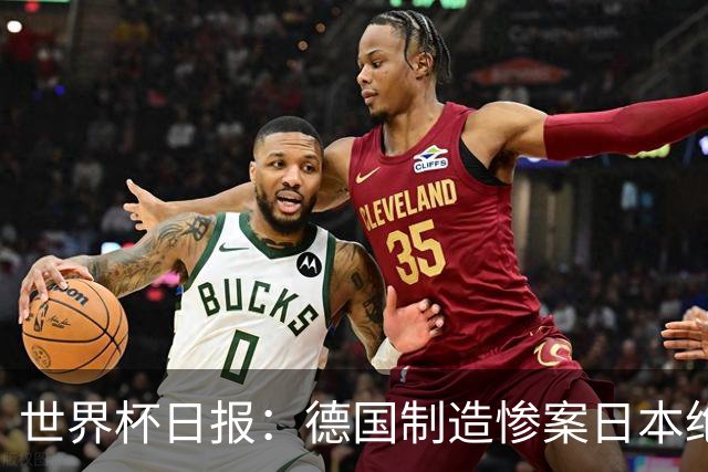 世界杯日报：德国制造惨案日本绝平荷兰 马宁首轮无缘出场