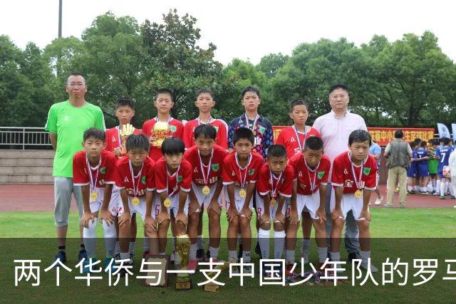 两个华侨与一支中国少年队的罗马奇遇
