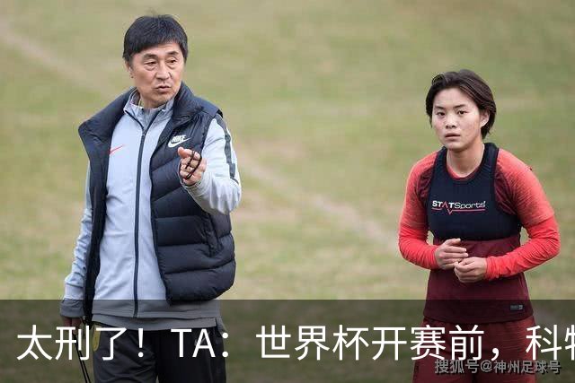 太刑了！TA：世界杯开赛前，科特迪瓦国脚瓦希曾涉嫌操纵比赛被捕