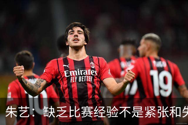 朱艺：缺乏比赛经验不是紧张和失误的理由