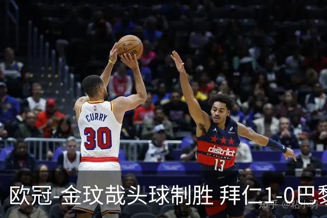 欧冠-金玟哉头球制胜 拜仁1-0巴黎圣日耳曼