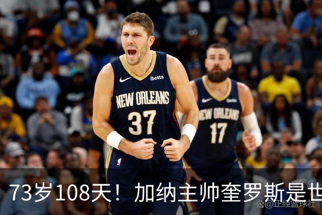 73岁108天！加纳主帅奎罗斯是世界杯历史最年长的赢球主帅