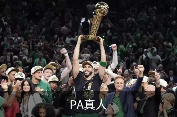 走进PA真人