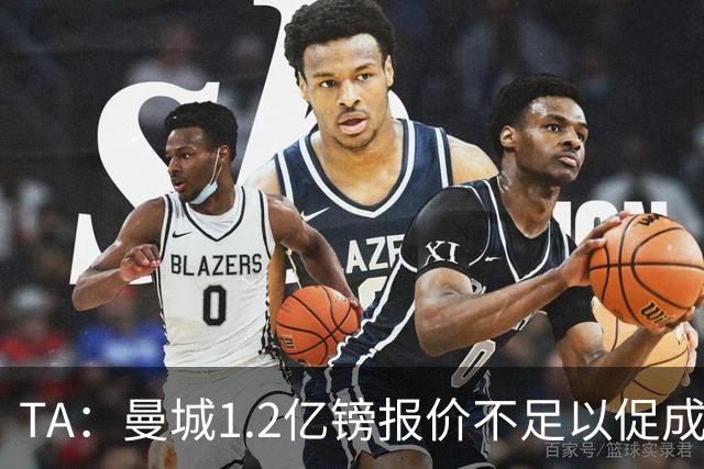 TA：曼城1.2亿镑报价不足以促成安德森交易 皇马对迪亚斯感兴趣