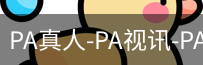 PA真人